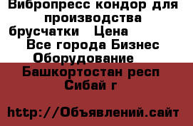 Вибропресс кондор для производства брусчатки › Цена ­ 850 000 - Все города Бизнес » Оборудование   . Башкортостан респ.,Сибай г.